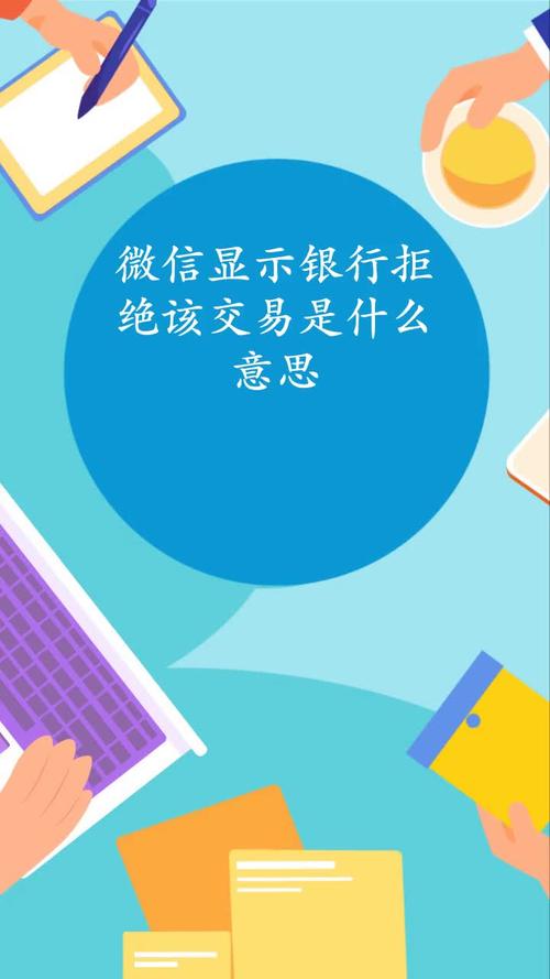 银行拒绝交易怎么解决,微信支付充值银行拒绝交易怎么解决  第1张