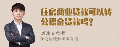 商贷转公积金需要什么条件,烟台商贷转公积金需要什么条件  第1张