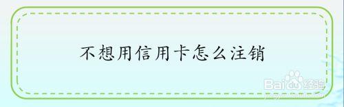 信用卡未激活需不需要注销,邮政信用卡未激活需不需要注销  第1张