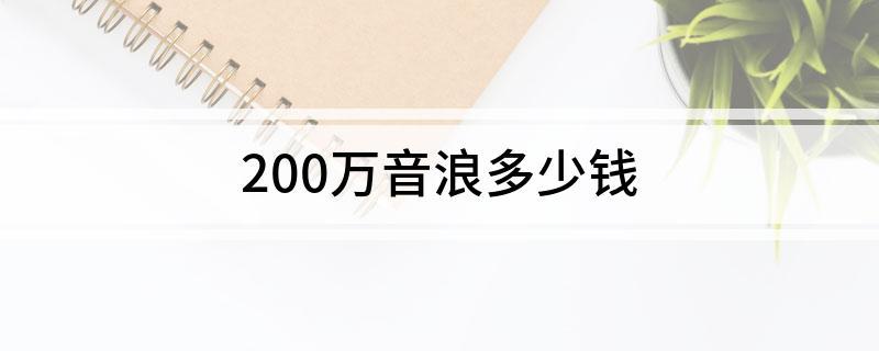 一音浪等于多少钱,一音浪等于多少钱,主播提成多少?  第1张