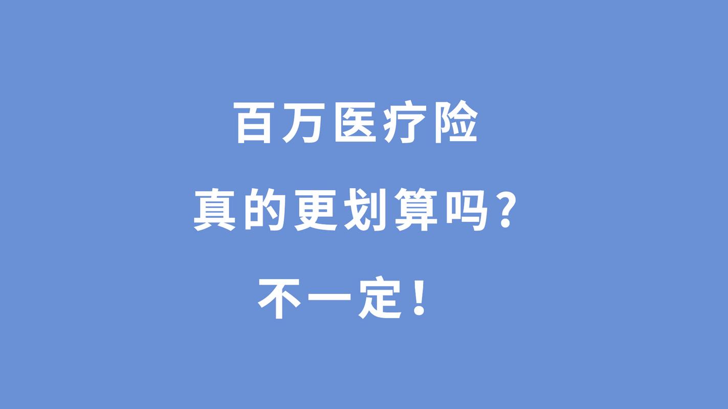 百万医疗险怎么买划算,百万医疗险怎么买划算安联精彩  第1张