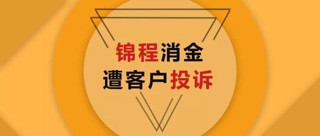 锦程消费金融是正规公司吗,锦程消费金融二抵贷  第1张