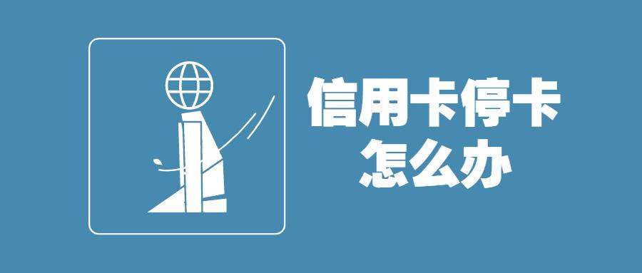 信用卡逾期卡被停用怎么恢复,逾期多久才可以申请停息挂账  第1张