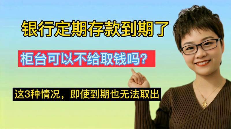 定期存款到期了跨省可以取吗,纸质定期存款到期了跨省可以取吗  第1张