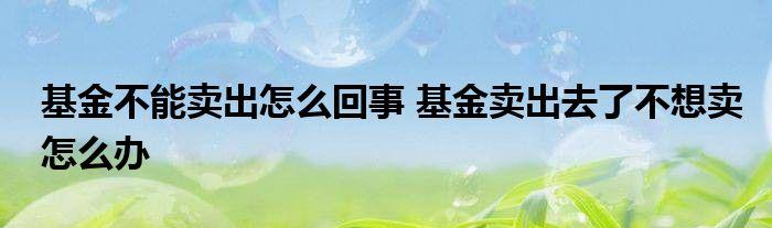 为什么基金不能全部卖出,为什么基金不能全部卖出怎么办  第1张