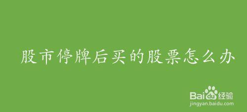 我买的股票停牌了怎么办,股票停牌一般停多久  第1张