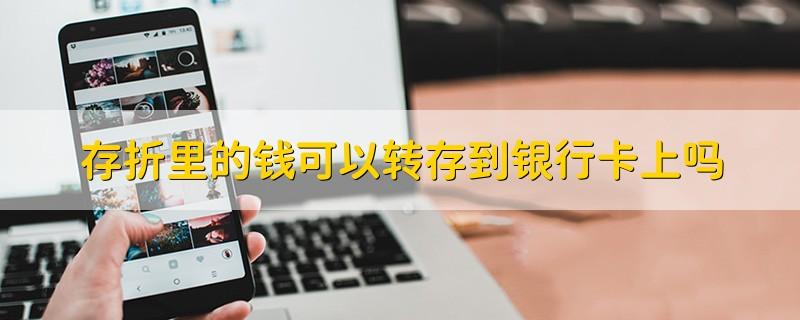 自动转存和不自动转存哪个好,存单自动转存和不自动转存哪个好  第1张