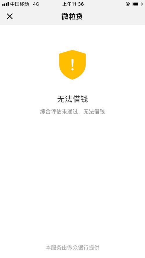 为什么微粒贷无法借钱,微粒贷怎么无法借钱  第1张