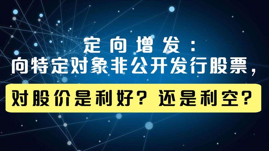 非公开发行股票对股票是利好还是利空,非公开发行股票是利好还是利空?  第1张