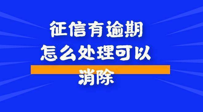 非恶意逾期怎么申请消除征信,恢复征信最快的方法  第1张