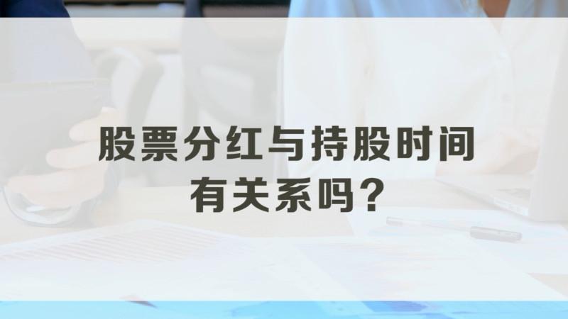 股票分红扣税持股时间如何计算,股票分红扣税最新规则  第1张