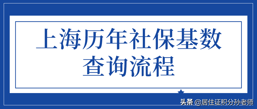 (社保积分怎么查询)上海积分落户的历年社保基数，如何查询?附流程  第1张