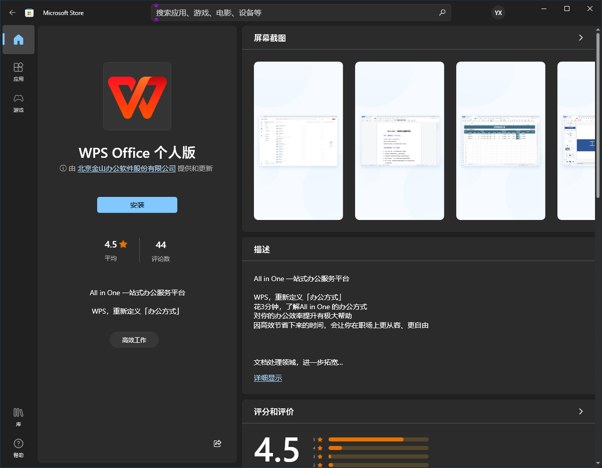 (wps母版怎么设置全部应用)WPS Office 个人版在微软 Win11/10 应用商店上架，提供免费下载  第1张