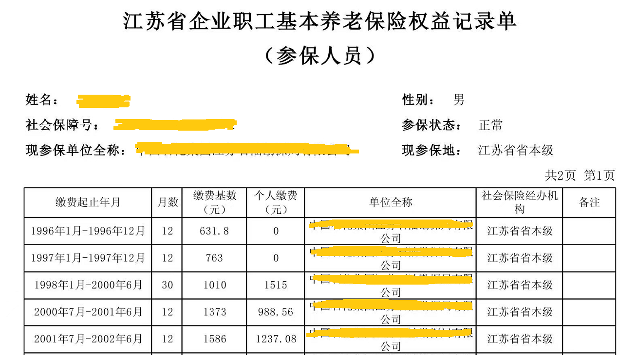 (社保缴费基数查询)查询社保信息，发现缴费基数和个人缴费数据不一样，退休按哪个算  第1张