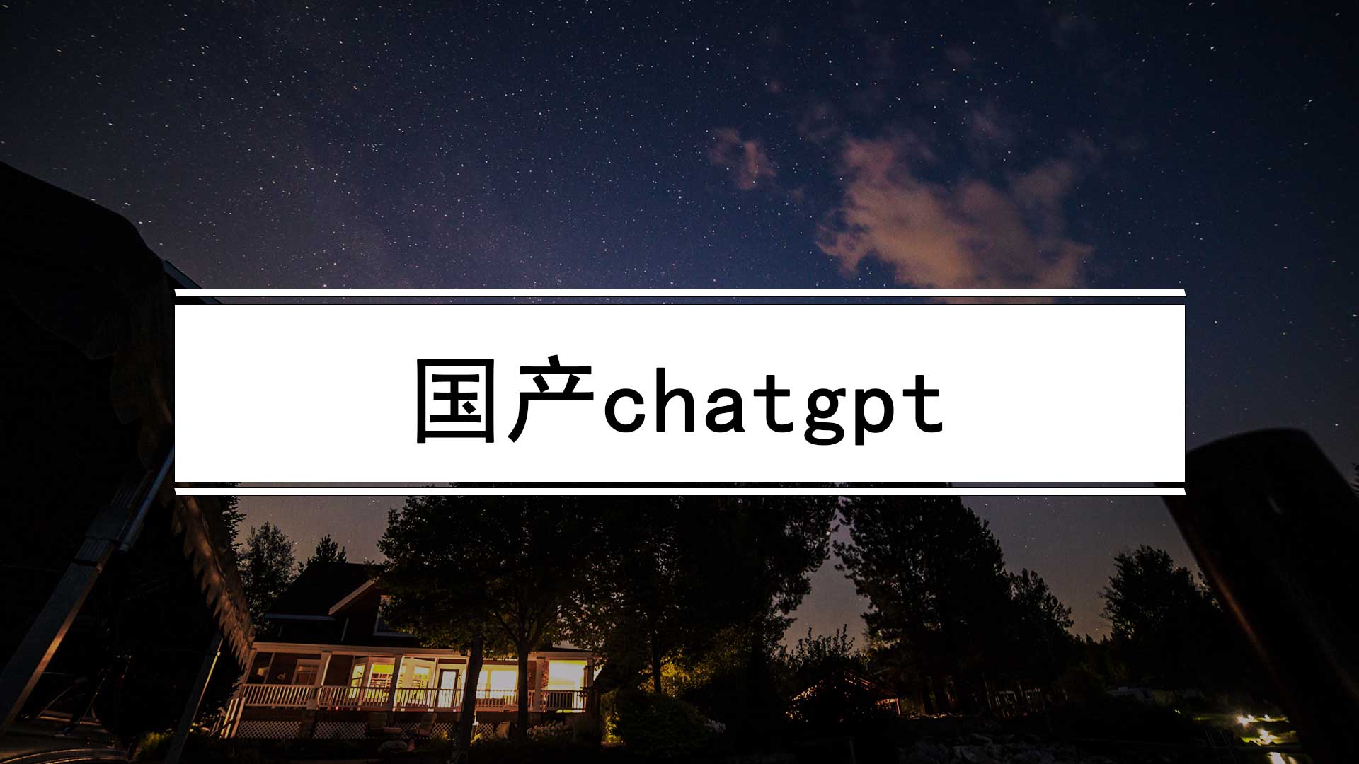 (gptchat国内地址)国内怎么玩chatGPT?国产chatgpt评测  第6张