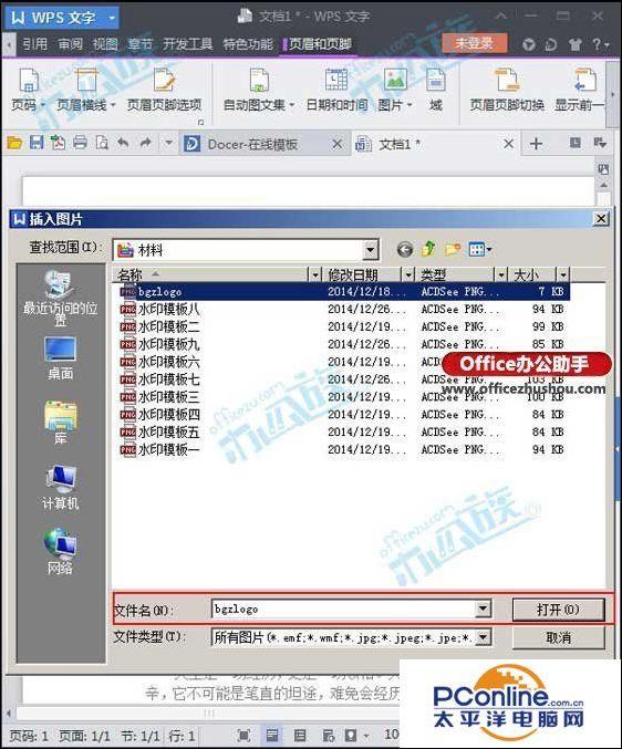 (wps怎么插入页眉)WPS文字中怎么使用用公司LOGO图片作页眉  第4张