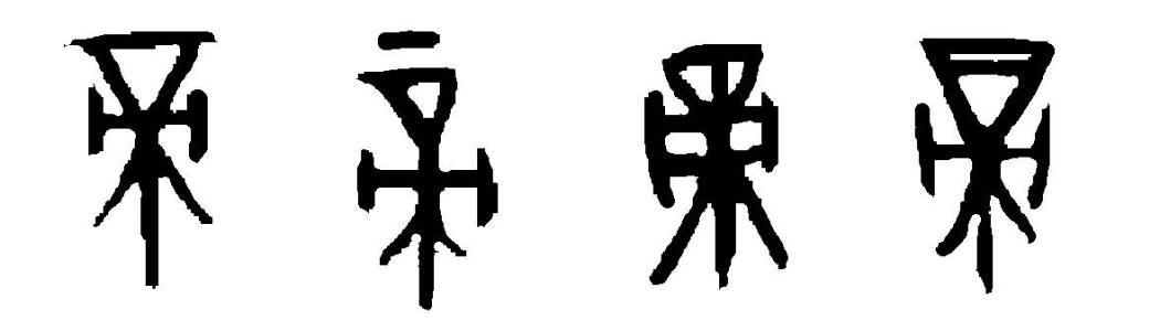 秦始皇为什么要称皇帝?皇和帝分别是什么意思（皇帝是什么意思）  第2张