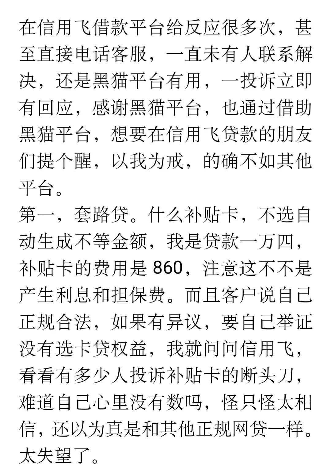 黑猫投诉平台有用吗，信用飞贷款被套路，投诉黑猫平台后续进展，希望对你有帮助  第7张