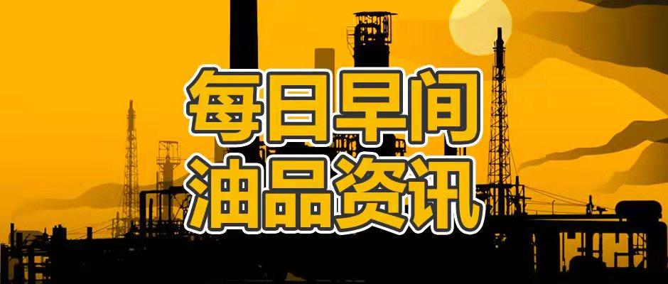 (国际原油价格)国际原油再次下跌，加之国内需求不佳，短线汽柴价格存下跌可能  第3张