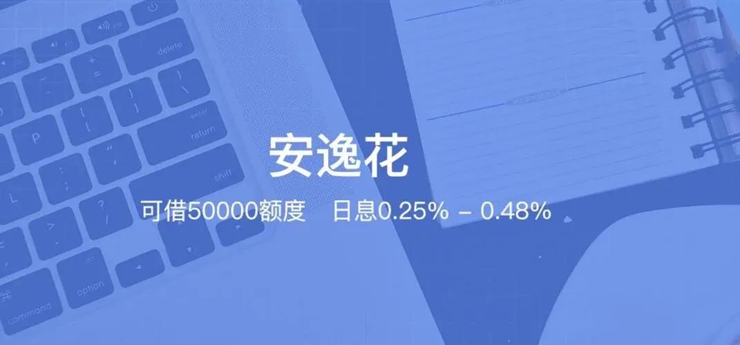 安逸花借款是正规合法平台吗 在安逸花借钱正规吗?申请安逸花步骤如下  第1张