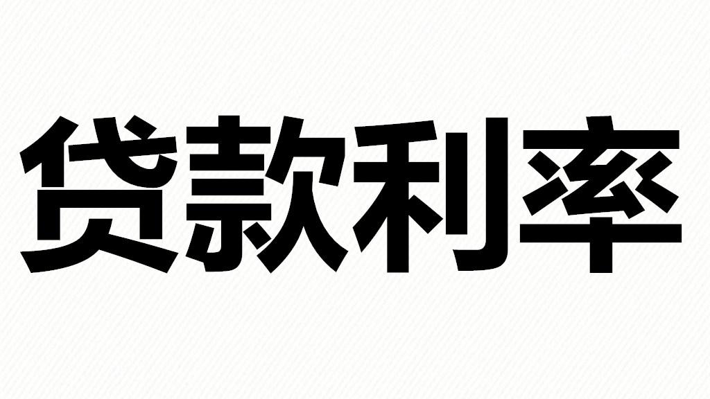 贷款利率查询，每周各银行、小贷公司贷款利率查询(04.02~4.08)  第1张