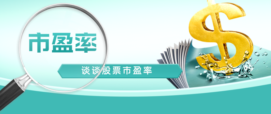 (动态市盈率)谈谈股票的市盈率指标--动态、静态、滚动市盈率  第1张