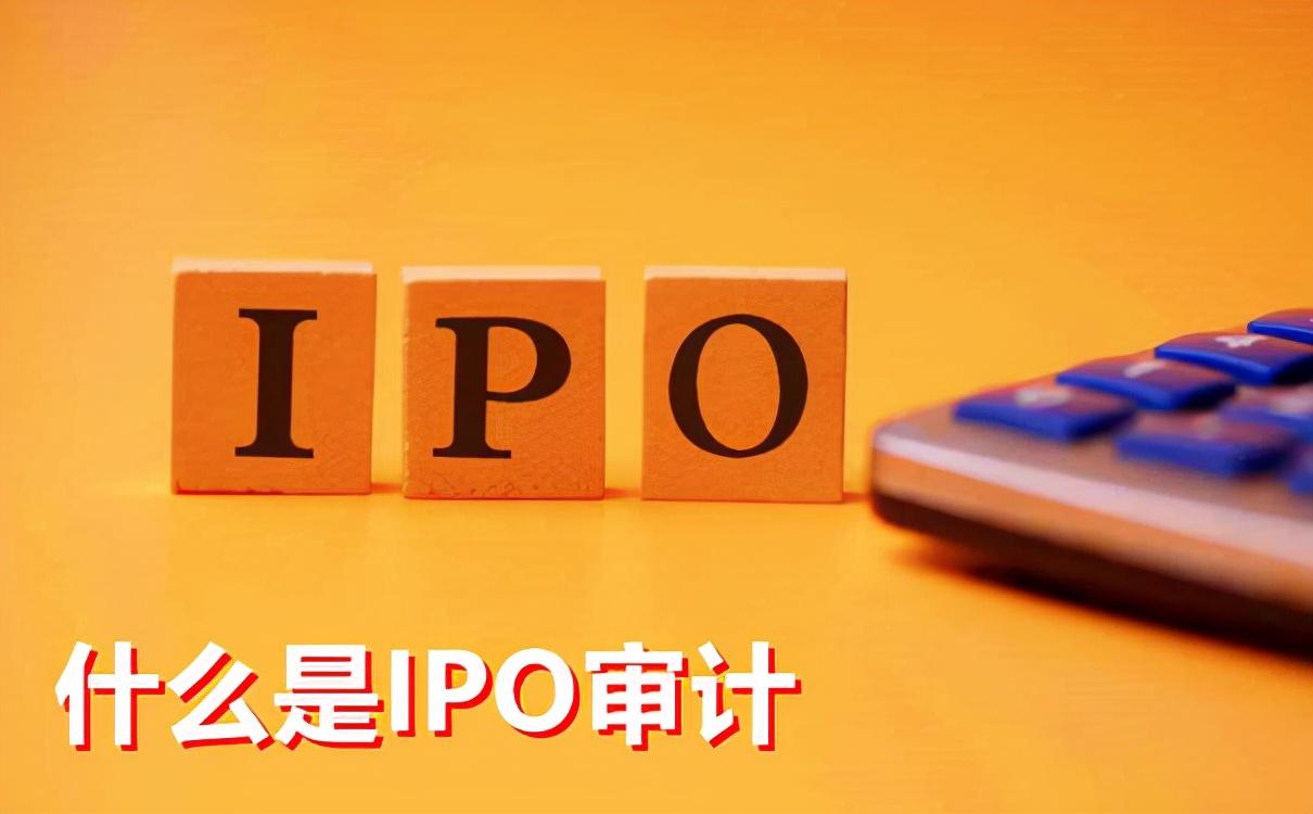 (ipo什么意思)一文带你了解ipo审计全部内容，赶紧收藏起来吧  第2张