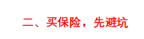 (买保险)一击必杀!五分钟教你学会买保险  第6张