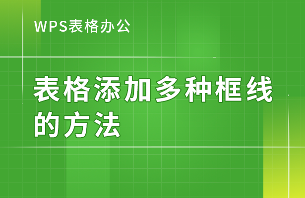 (wps方框怎么加)WPS表格办公—表格添加多种框线的方法  第1张