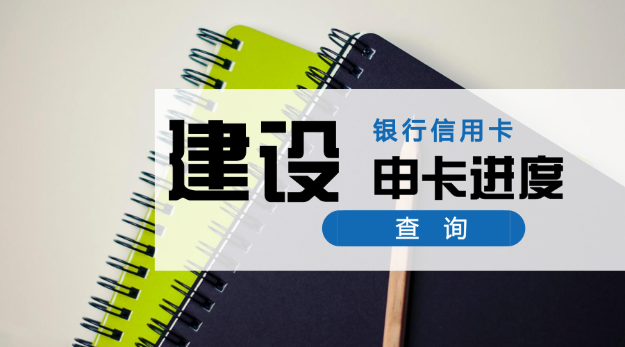 (信用卡进度查询)懒人福利:19家银行信用卡，申卡进度快捷查询入口，中介必备  第16张