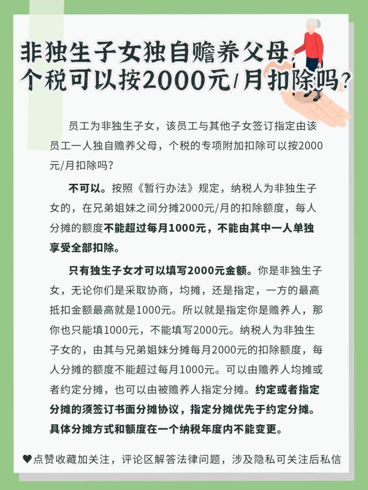 (赡养父母扣税)非独生子女独自赡养父母，个税可以按2000元/月扣除吗?  第1张