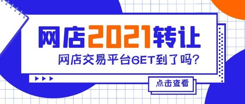 2021年网店转让平台有哪些?(生意转让网)  第1张