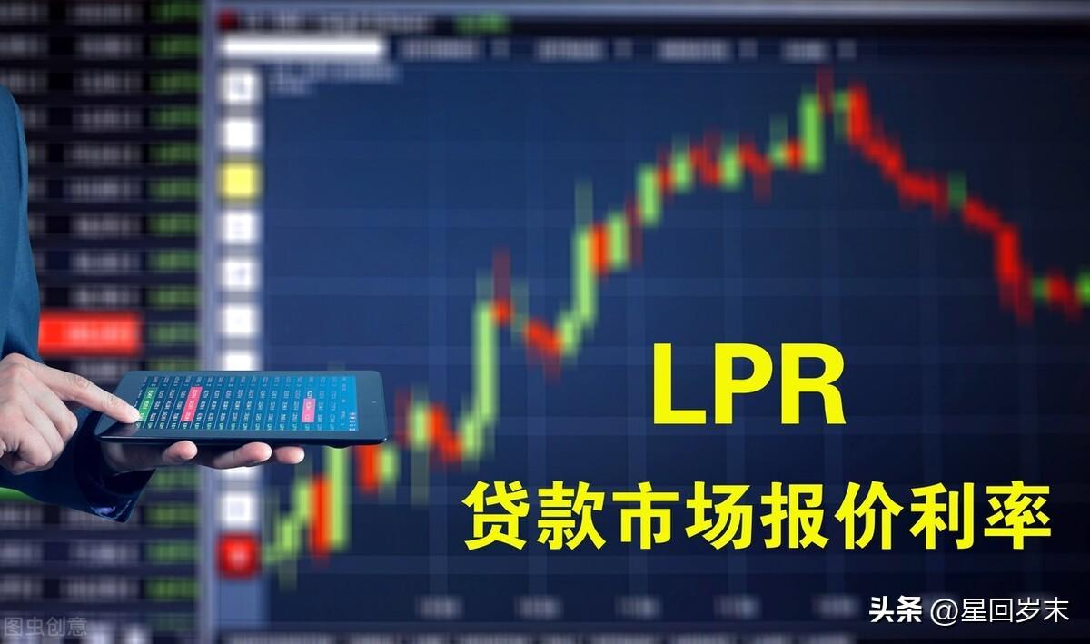 房贷定价基准是lpr是什么意思，什么是lpr利率?lpr和基准利率有什么区别?  第1张