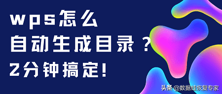 (wps目录怎么调出来)wps怎么自动生成目录?2分钟搞定 第1张 (wps目录怎么调出来)wps怎么自动生成目录?2分钟搞定 第1张