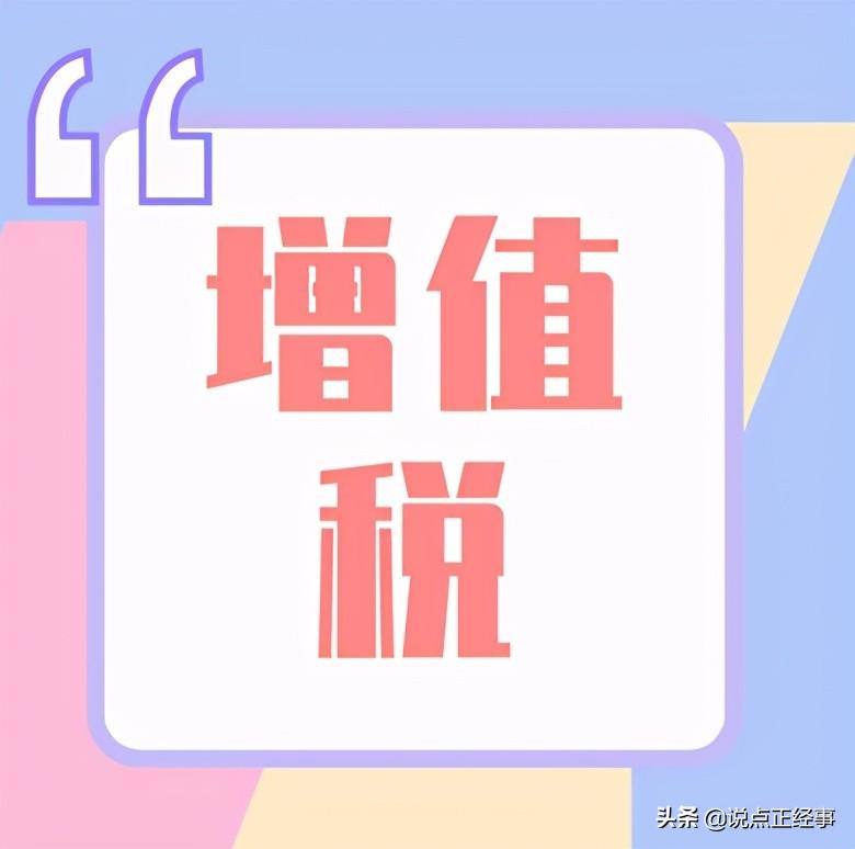 (扣税是什么意思)什么是增值税?  第1张