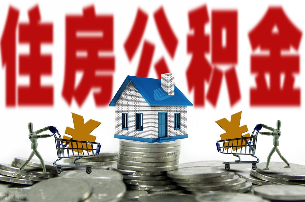 「公积金几点上班」保定住房公积金如何提取?这几种情况需要注意  第1张