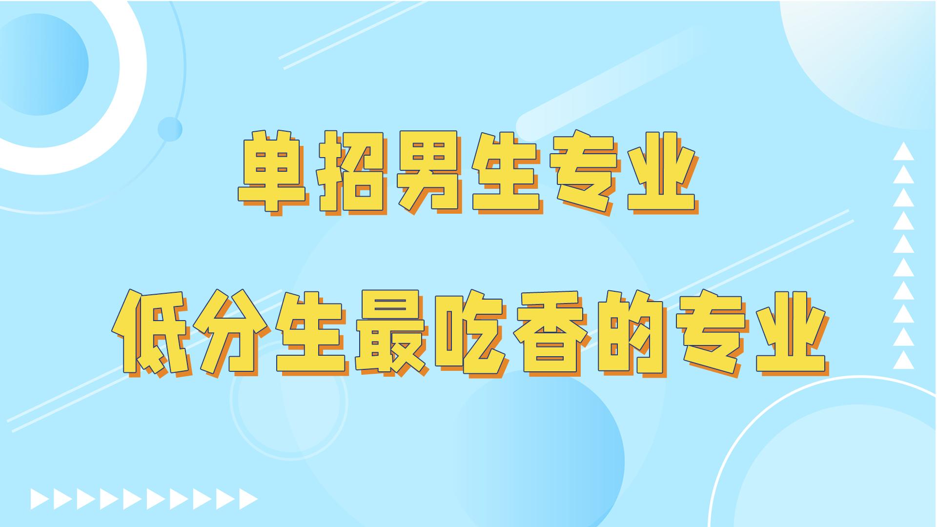 (大专男生最吃香的十大专业)单招男生最吃香的六大专业，适合低分男生学，专科也有好就业  第1张