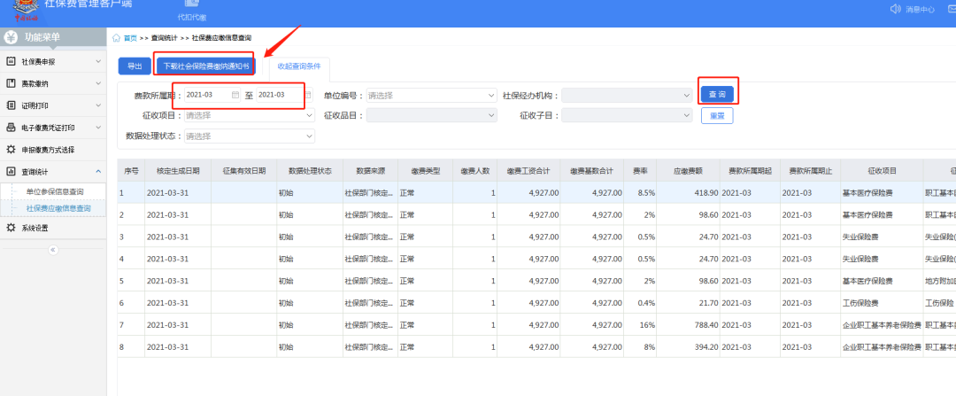 (上海社保客户端)怎么查询上海企业社保费缴纳通知书?  第14张