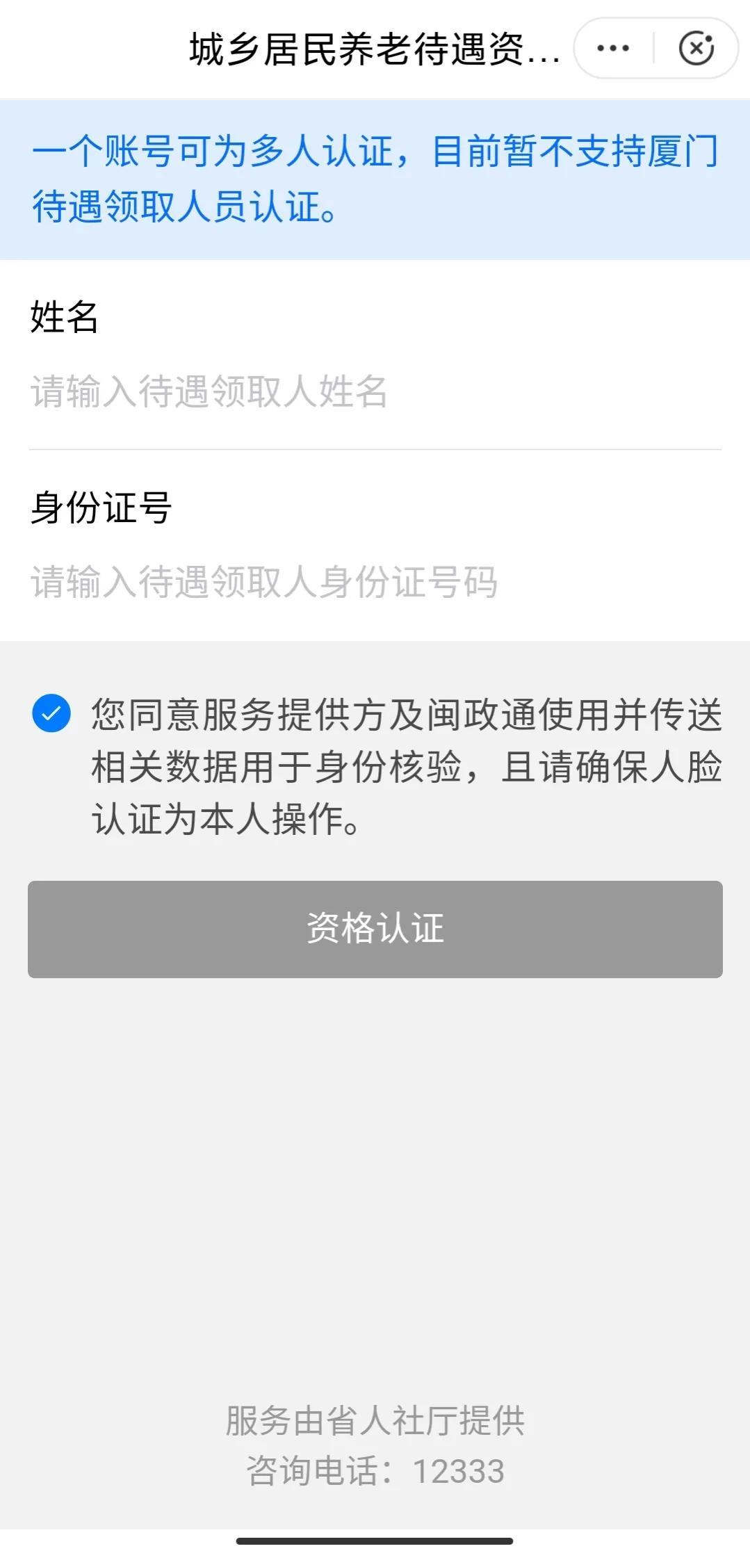 (福建社保养老资格认证)2023年福建省农村养老资格认证操作指南，文附详细操作流程  第6张