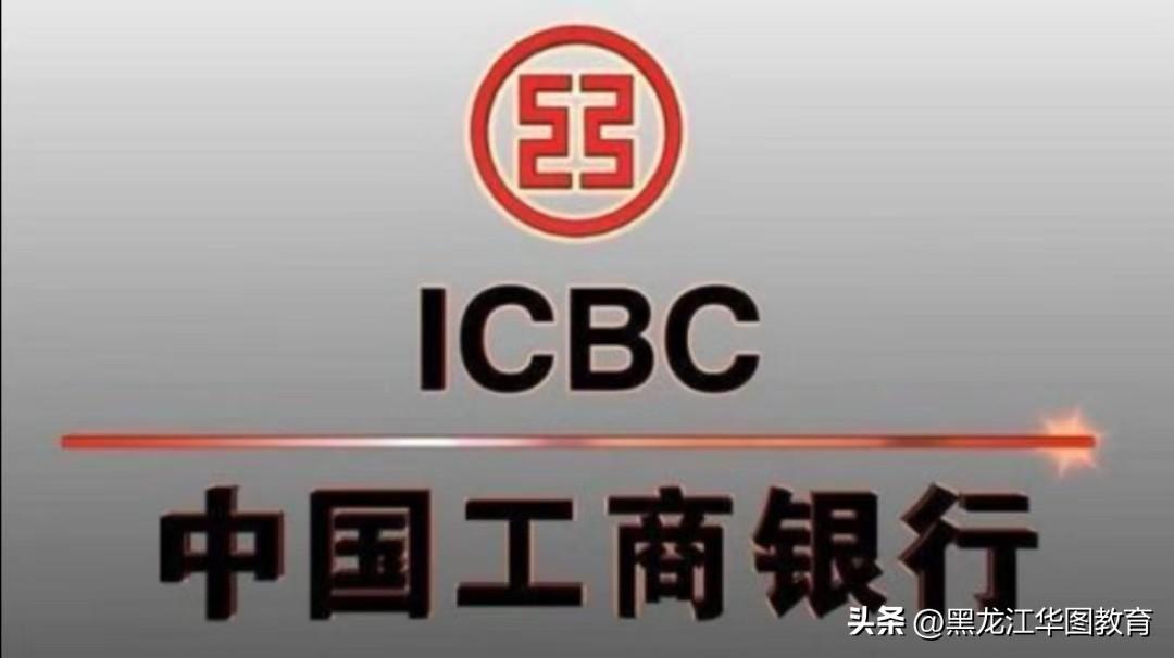 (icbc 爱存不存)你所不了解的“宇宙第一大行”--中国工商银行  第1张