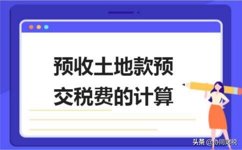 「房屋转让营业税改增值税」站在房地产企业角度:转让商品房土地增值税怎么算?  第3张