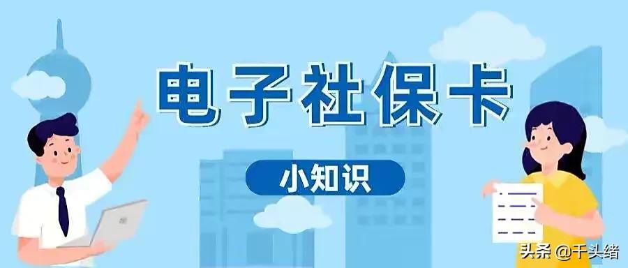 (电子社保卡有用吗)电子社保卡有这么多用途，你申领使用了吗?  第1张