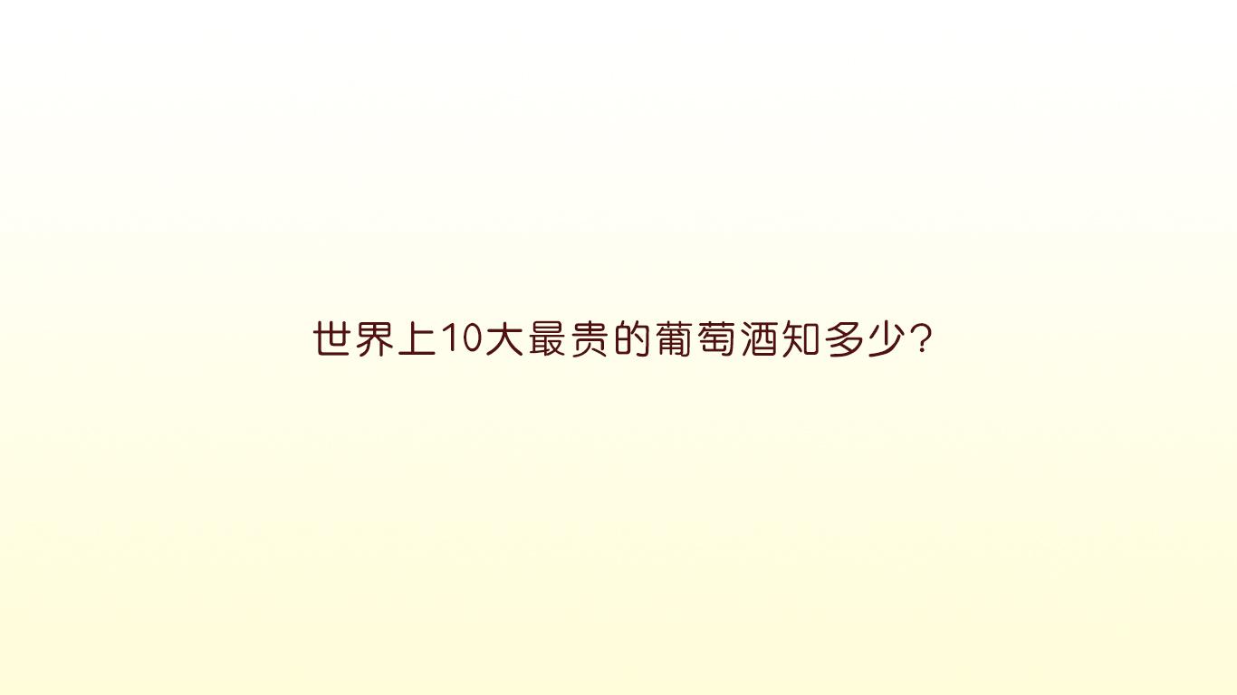 (全世界最好的酒)世界上10大最贵的葡萄酒知多少?  第1张