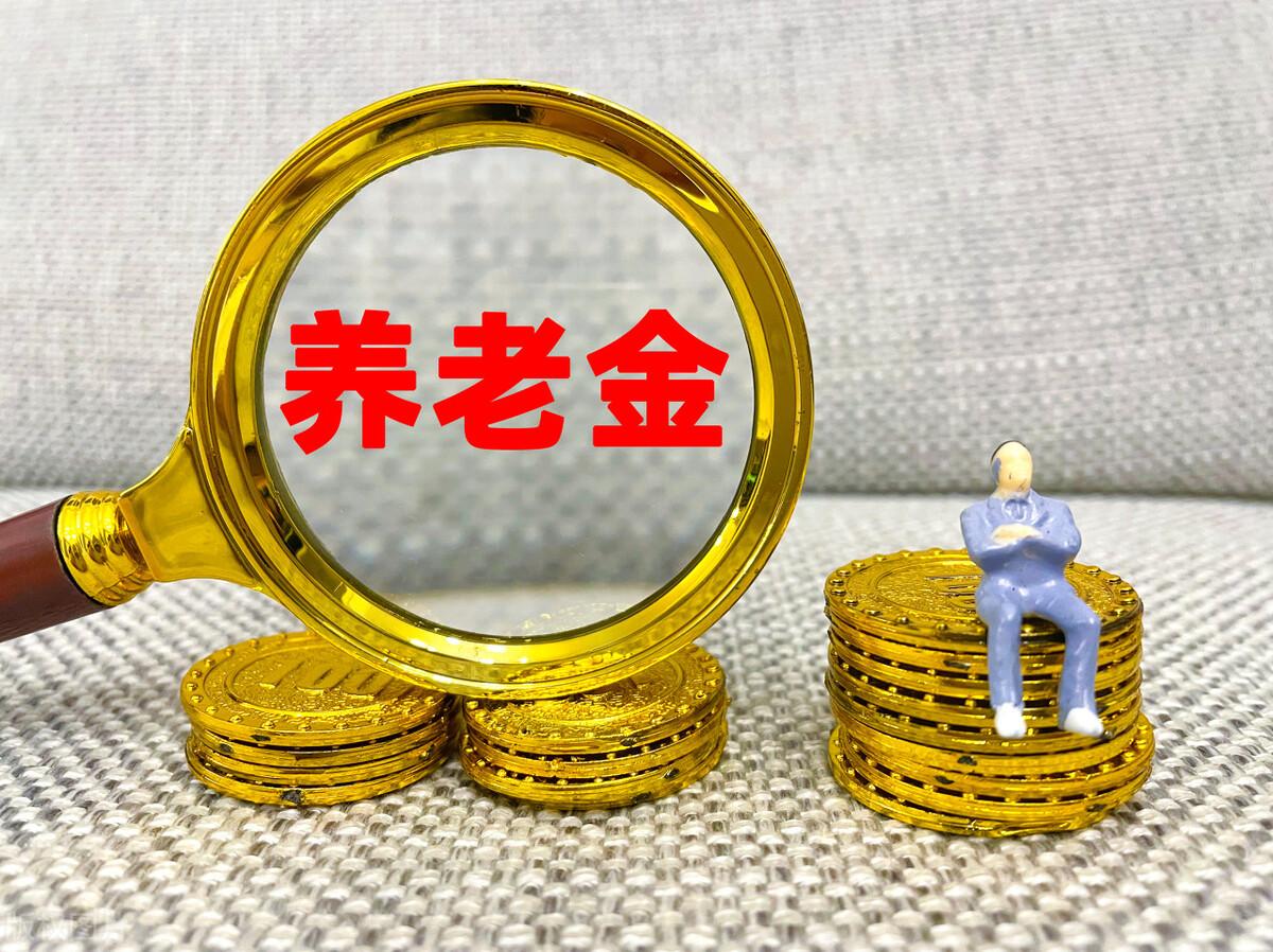 (15年工龄退休金多少)2023退休人员养老金继续上涨，工龄15年和30年，上涨金额差多少?  第4张