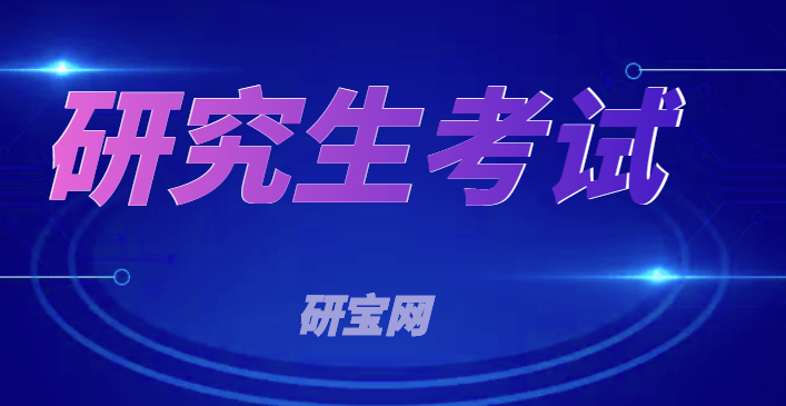 (大专考研)研宝网:大专生如何准备研究生考试?  第1张