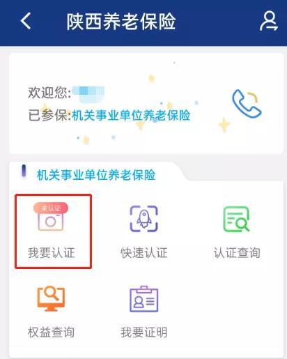 (陕西省社保养老认证)陕西养老保险APP年检认证指南  第2张