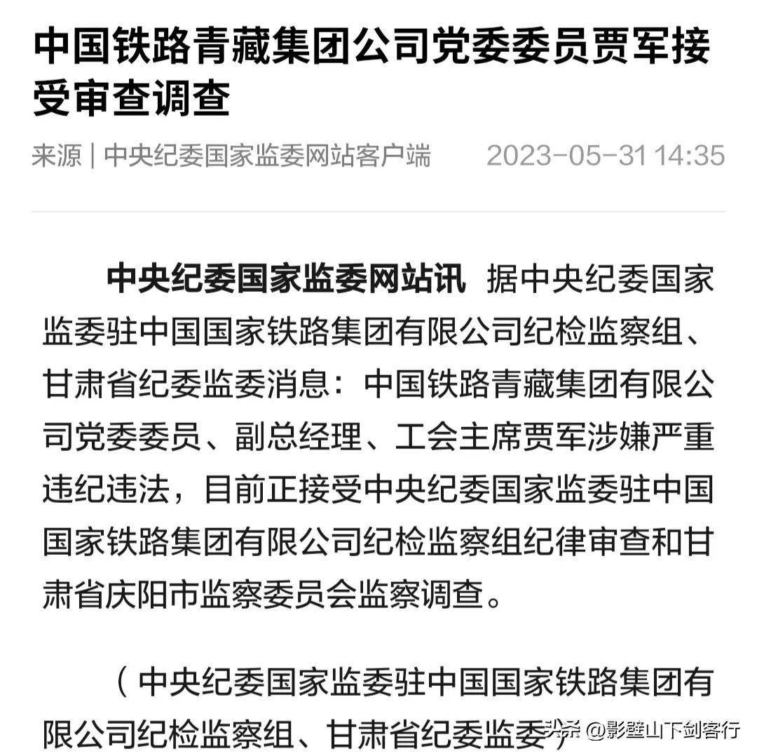 （贾军简介）突发!中国铁路青藏集团有限公司贾军被查!  第3张