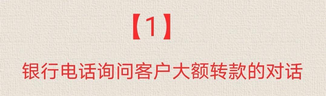 (大额跨行转账需要多长时间到账)遇到银行电话询问你大额转款是否真实时，本短文解开你的疑惑  第1张