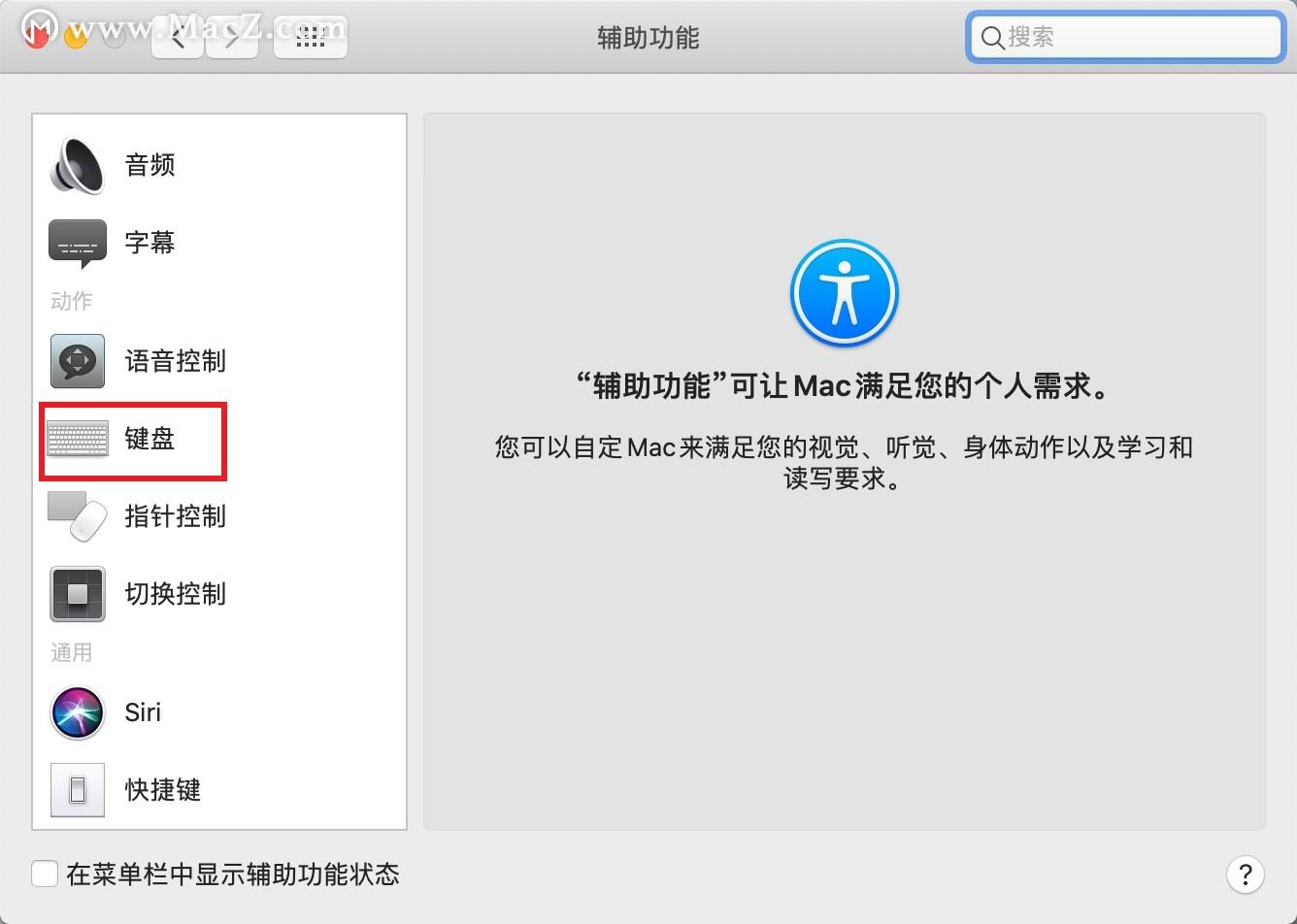 (mac键盘设置)Mac系统辅助键盘怎么开启?辅助功能键盘设置方法  第3张