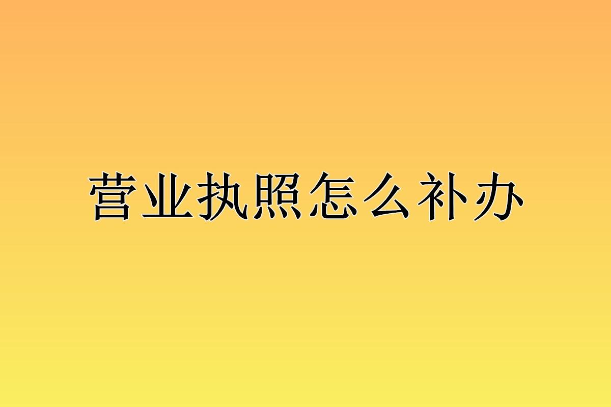 (营业执照副本丢失怎么补办)营业执照丢失怎么补办?  第1张